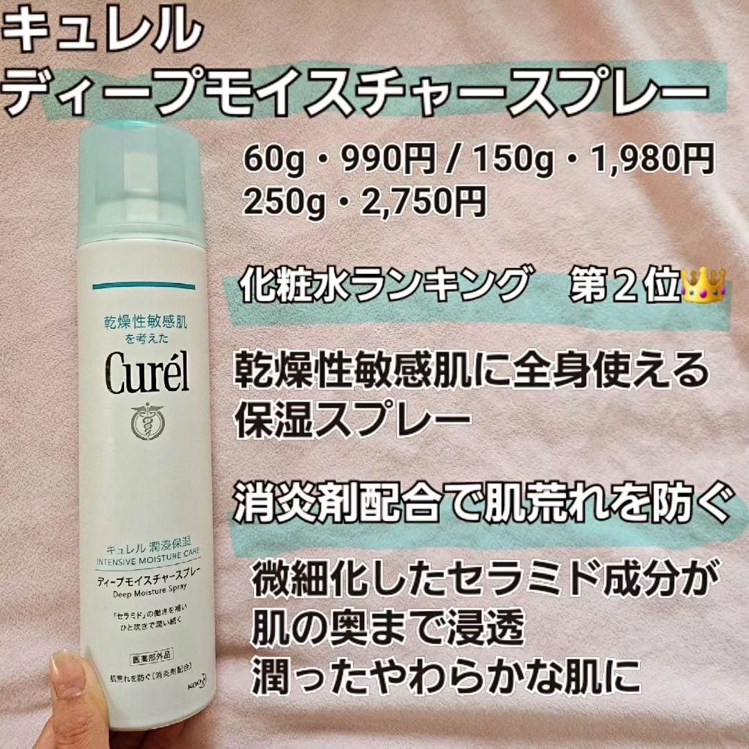 ディープモイスチャースプレー/キュレル/ミスト状化粧水を使ったクチコミ(2枚目)