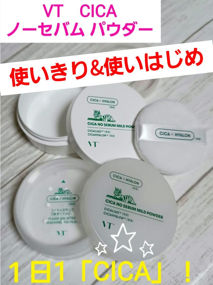 CICA ノーセバム マイルドパウダー/VT/ルースパウダーを使ったクチコミ（1枚目）
