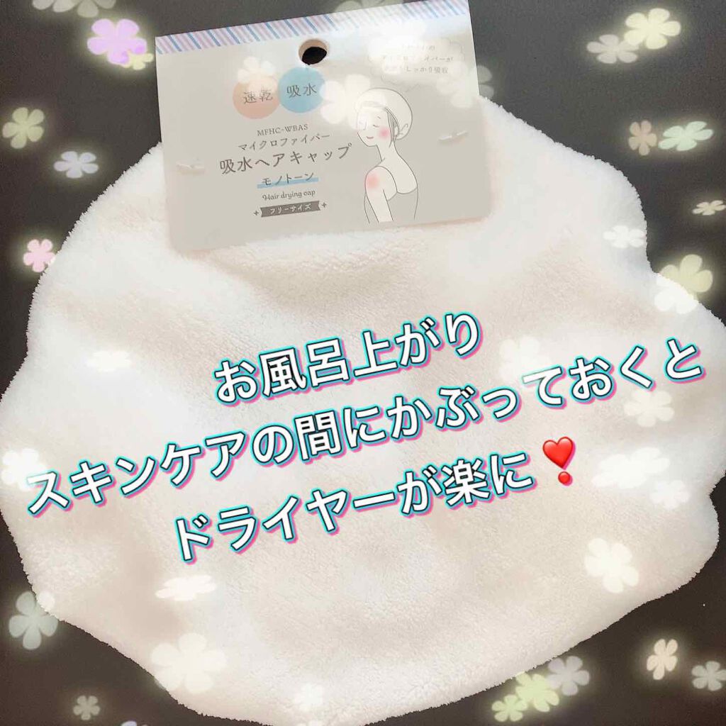 吸水ヘアキャップ/セリア/その他を使ったクチコミ（1枚目）