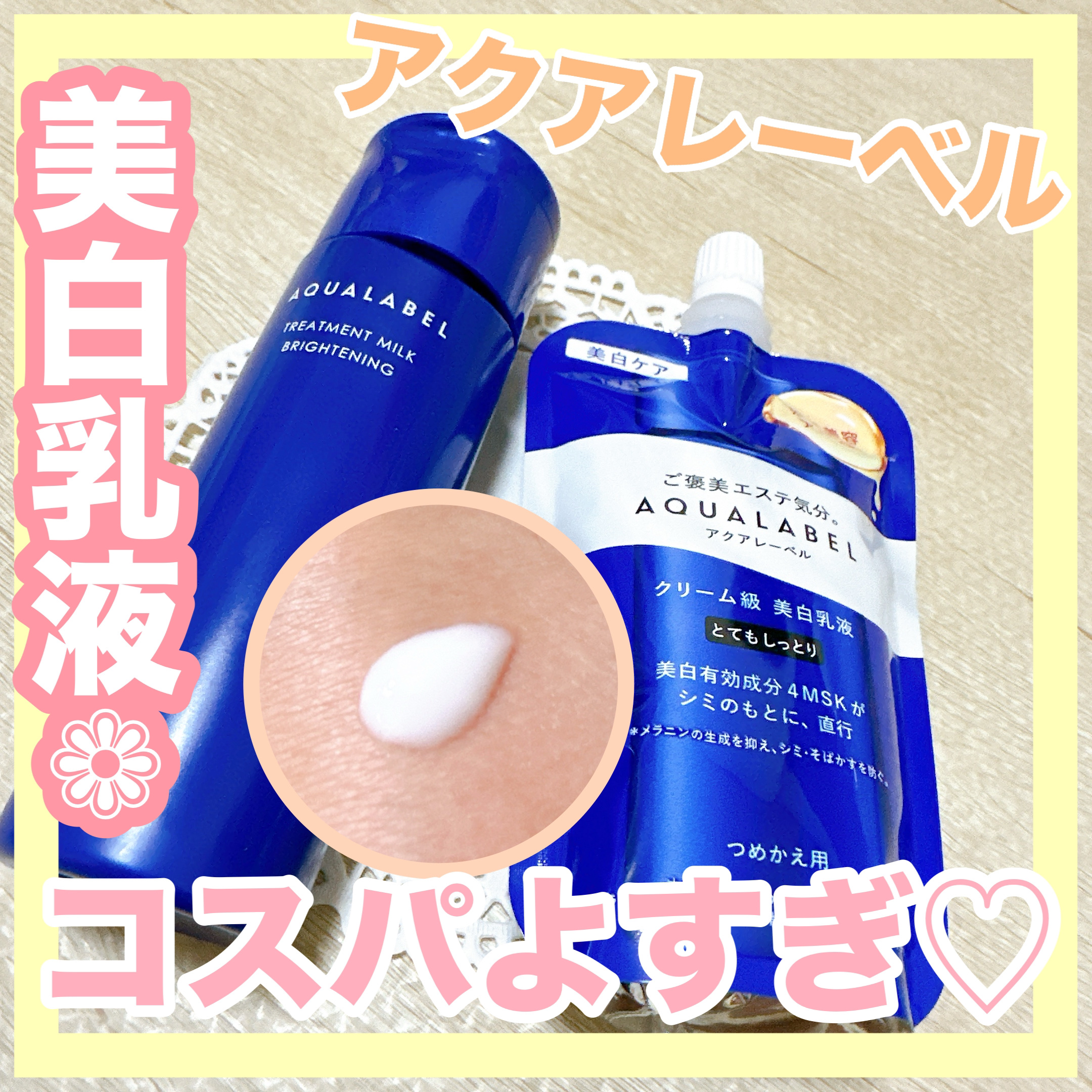 トリートメントミルク（ブライトニング）とてもしっとり/アクアレーベル/乳液を使ったクチコミ（1枚目）