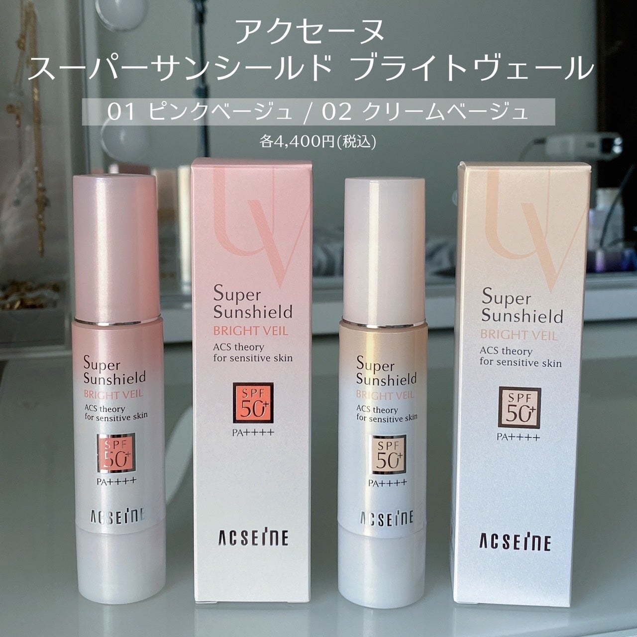 スーパーサンシールド ブライトヴェール/ACSEINE/化粧下地を使ったクチコミ(2枚目)