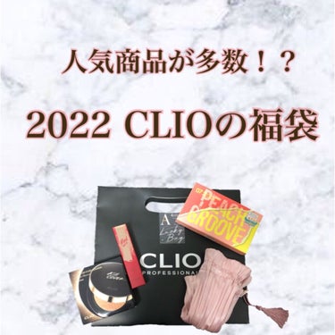         🎍2022年🎍 CLIOの福袋買ってみた  ⸜❤︎⸝‍






CLIOの福袋が売っていたので買ってみました！！
私が購入したのはA type。
4950円で購入しました❣️

CL