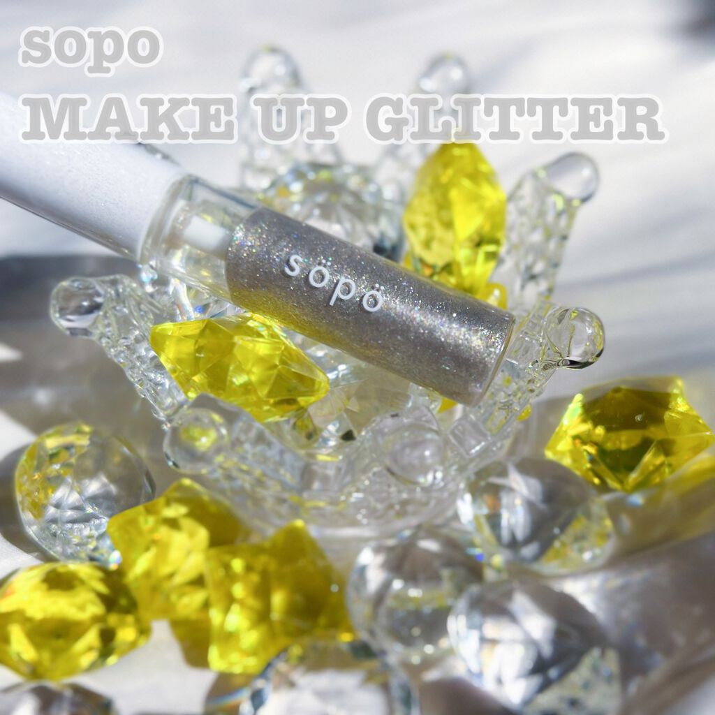 メイクアップグリッター/sopo/グリッターを使ったクチコミ(1枚目)
