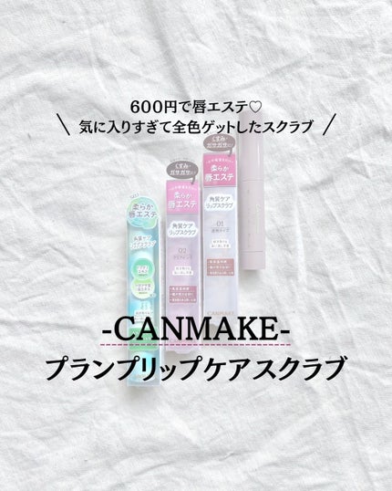 プランプリップケアスクラブ/キャンメイク/リップスクラブを使ったクチコミ(1枚目)