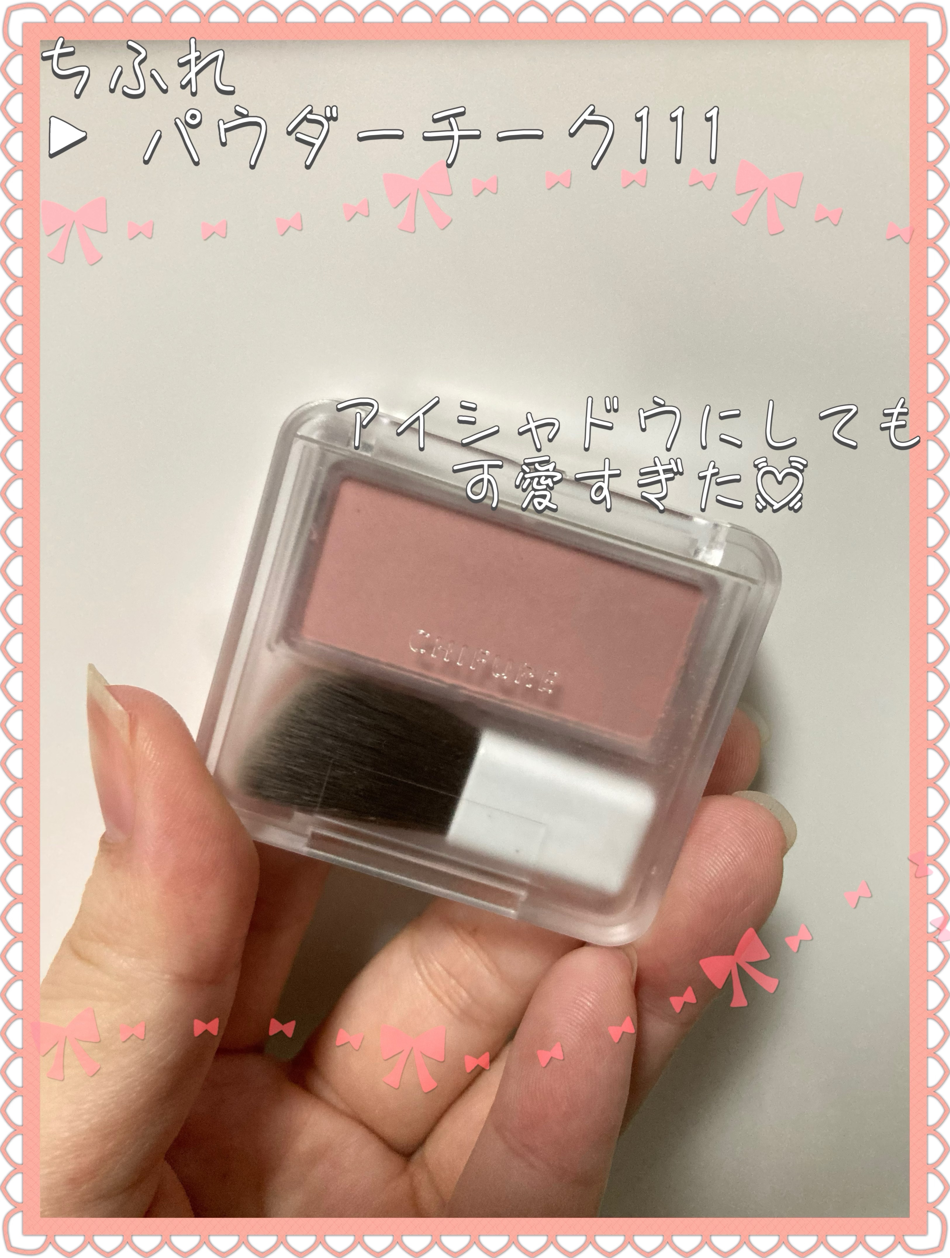パウダー チーク/ちふれ/パウダーチークを使ったクチコミ（1枚目）