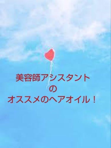 あんにょん！あおいニダー

今日は私が「これ大好き！」って思ったヘアオイルを

紹介していきます！！








まずはヘアオイルの使い方からおさらい！

(バスオイルの場合)

タオルドライをした