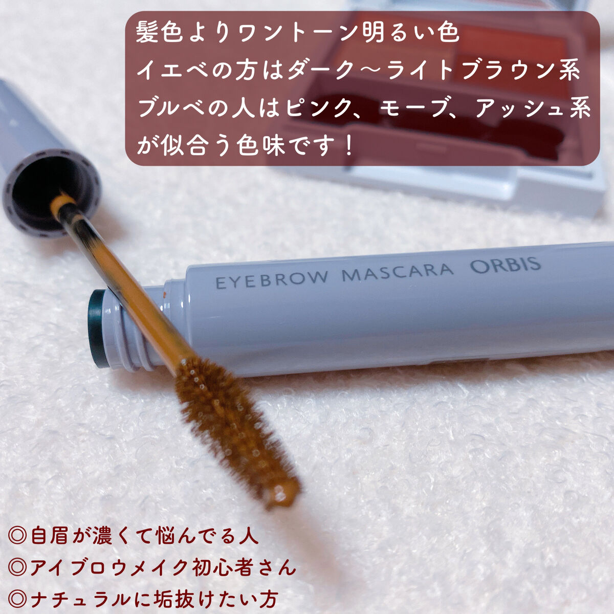 アイブローマスカラ/オルビス/眉マスカラを使ったクチコミ（3枚目）