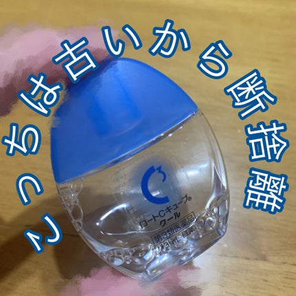 ロートCキューブ クール(医薬品)/ロート製薬/その他を使ったクチコミ(4枚目)