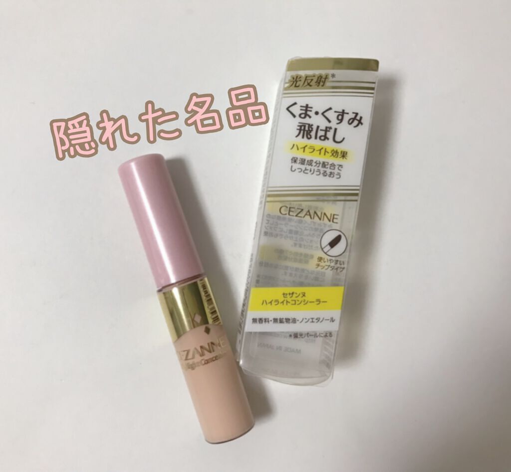 ハイライトコンシーラー/CEZANNE/リキッドコンシーラーを使ったクチコミ(1枚目)