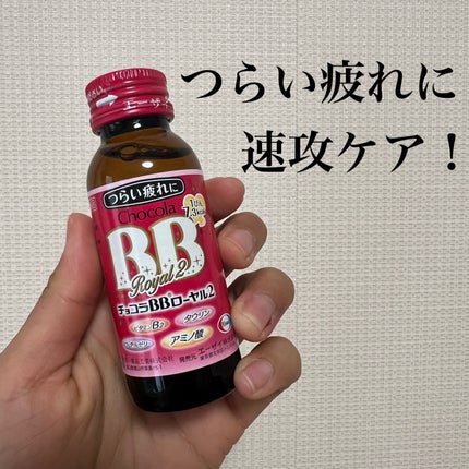 チョコラBBローヤル2/チョコラBB/美容ドリンクを使ったクチコミ(1枚目)