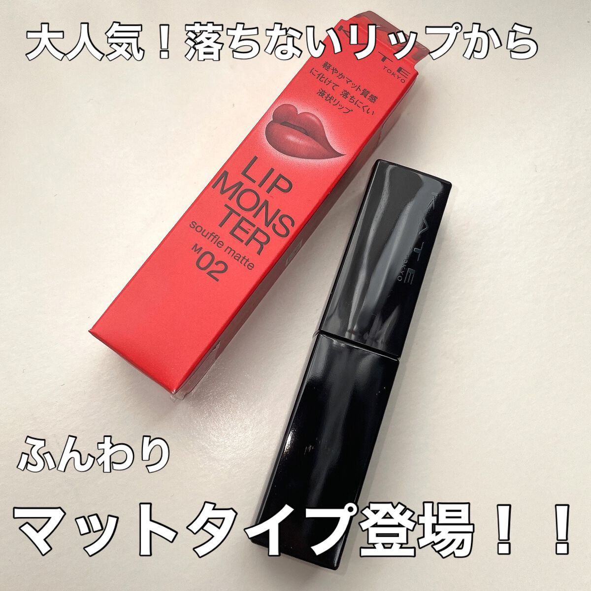 リップモンスター スフレマット M02 枯れない桜/KATE/口紅を使ったクチコミ（2枚目）