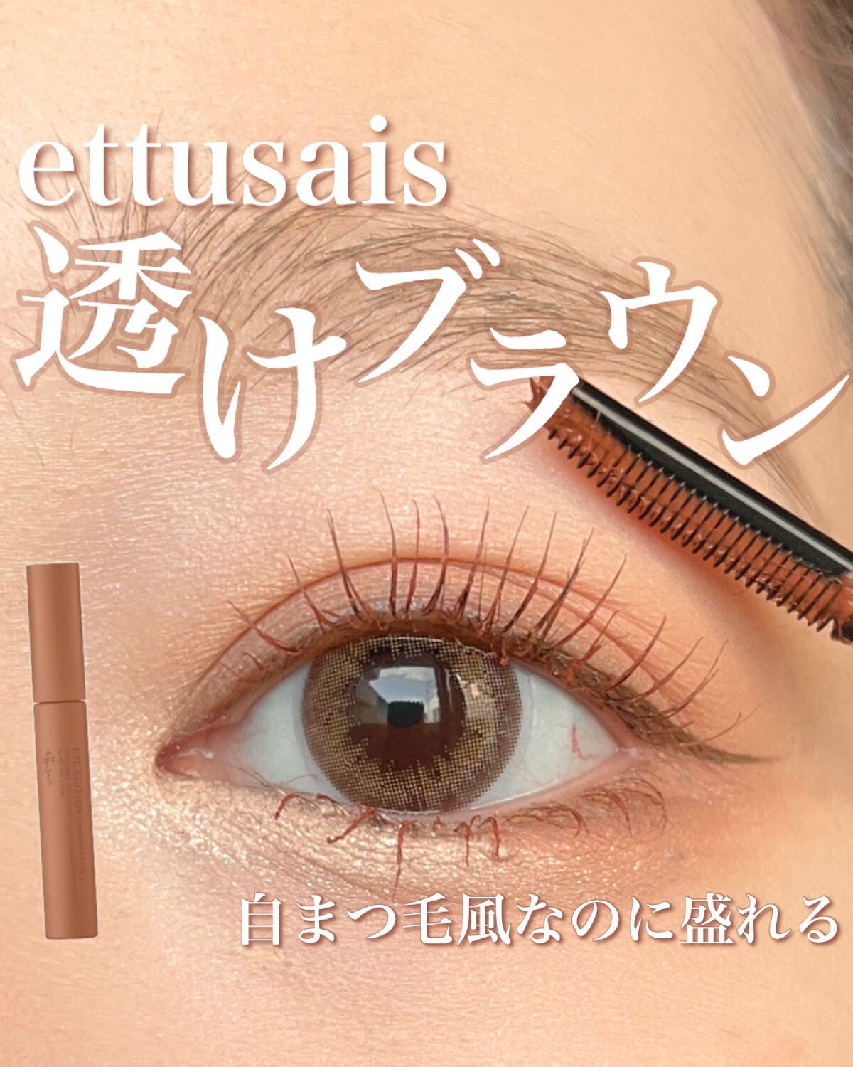 Yurika Ueki on LIPS 「またまたエテュセから可愛いマスカラが...😍🤎5/11(木)〜..」(1枚目)