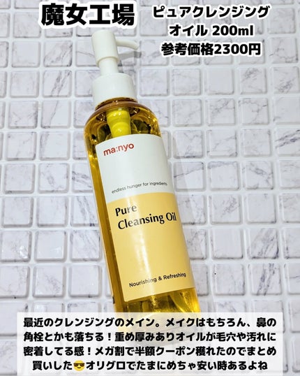 ピュア クレンジング オイル/manyo/オイルクレンジングを使ったクチコミ(2枚目)