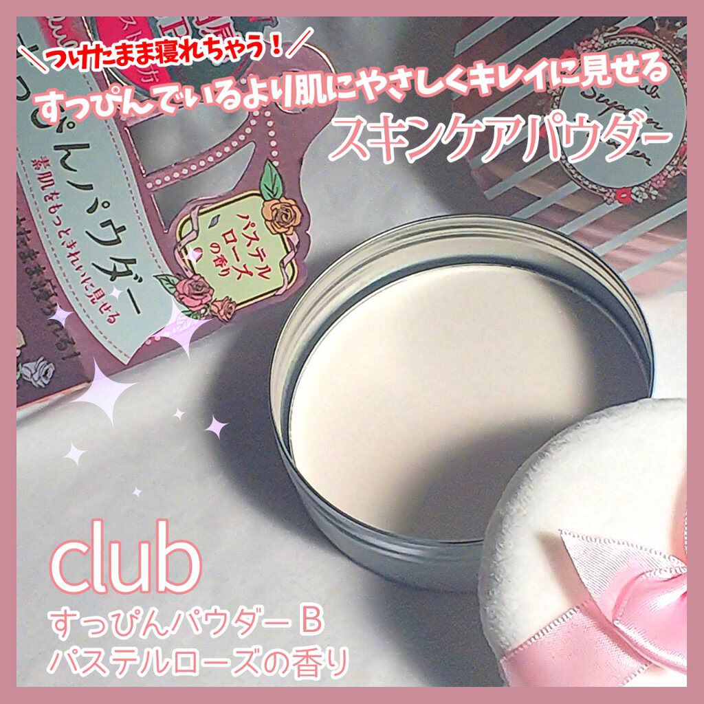 すっぴんパウダー パステルローズの香り/クラブ/プレストパウダーを使ったクチコミ(1枚目)