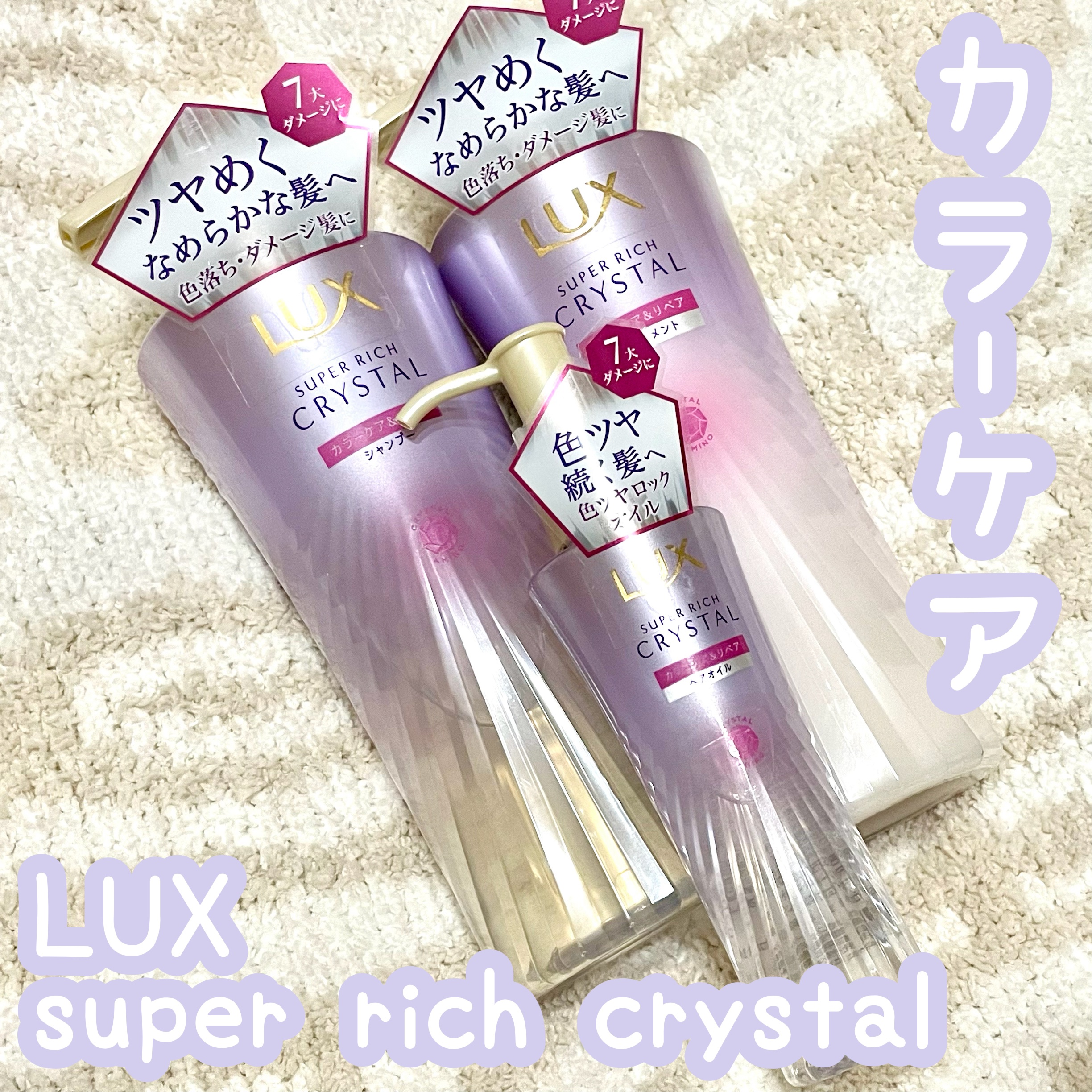 スーパーリッチクリスタル　カラーケア＆リペア　シャンプー/トリートメント/LUX/シャンプー・コンディショナーを使ったクチコミ（1枚目）