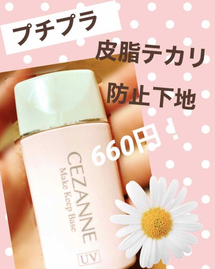 皮脂テカリ防止下地/CEZANNE/化粧下地を使ったクチコミ(1枚目)