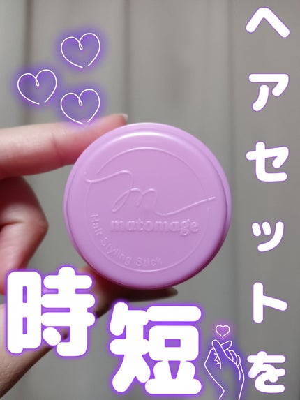 まとめ髪スティック レギュラー ホワイトフローラルブーケの香り/マトメージュ/ヘアワックス・クリームを使ったクチコミ(1枚目)