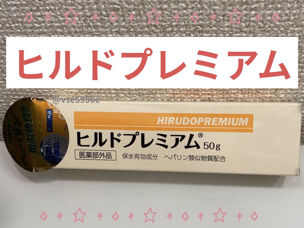 ヒルドプレミアム 薬用クリーム/Stay Free/フェイスクリームを使ったクチコミ（1枚目）