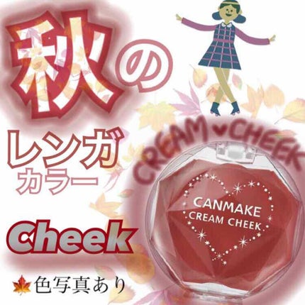 クリームチーク/キャンメイク/ジェル・クリームチークを使ったクチコミ(1枚目)