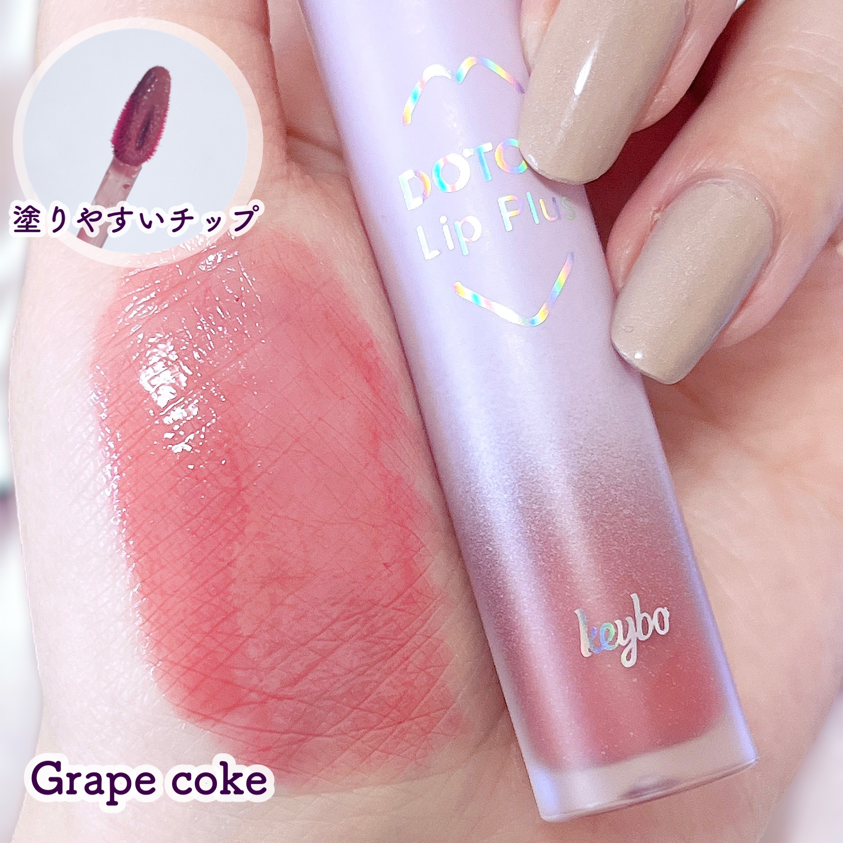 ドトムリッププラスプランパー/keybo/リッププランパーを使ったクチコミ（2枚目）