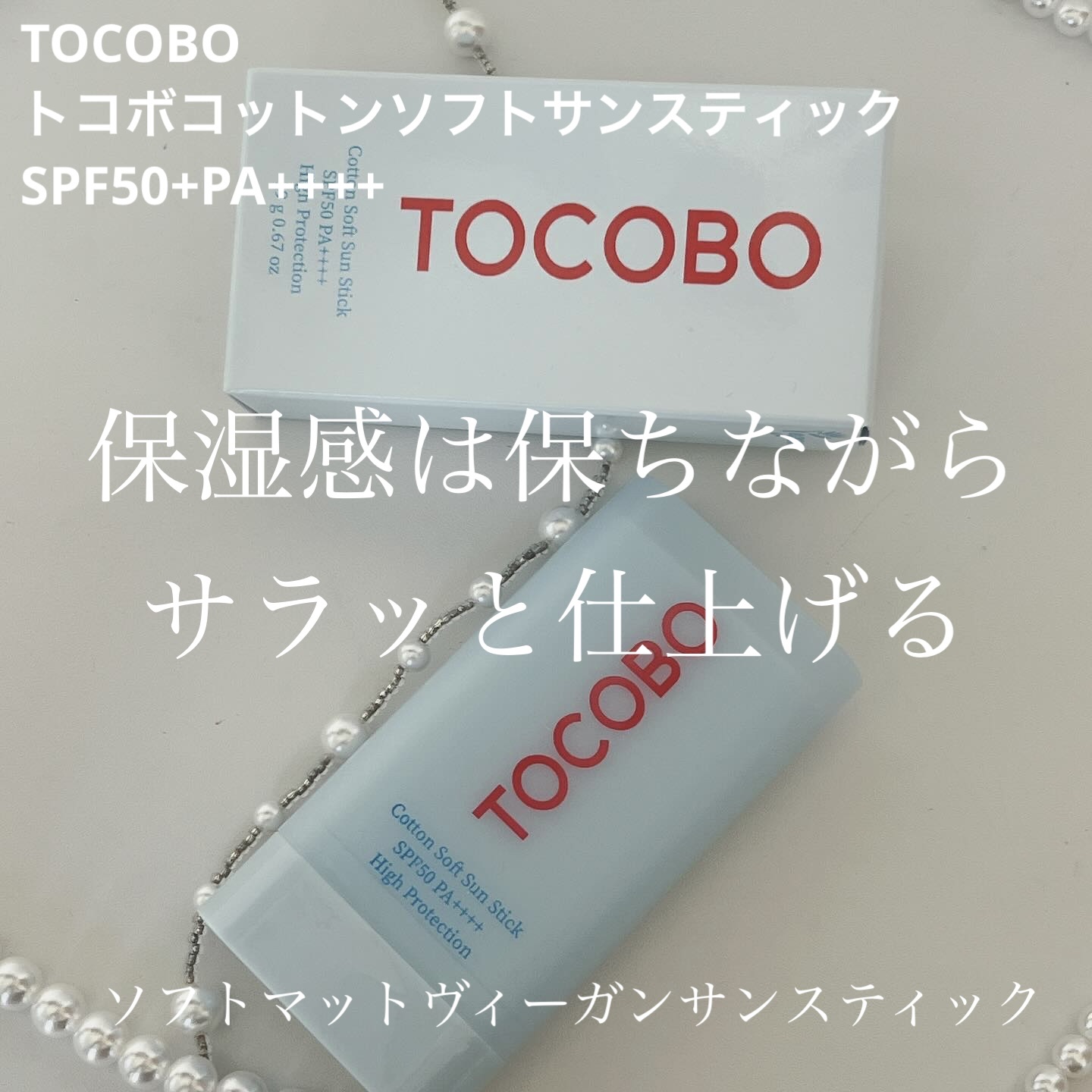 コットンソフトサンスティック/TOCOBO/日焼け止めスティックを使ったクチコミ（1枚目）