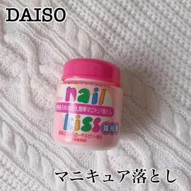 エルファー ネイルキッスB/DAISO/除光液を使ったクチコミ（1枚目）