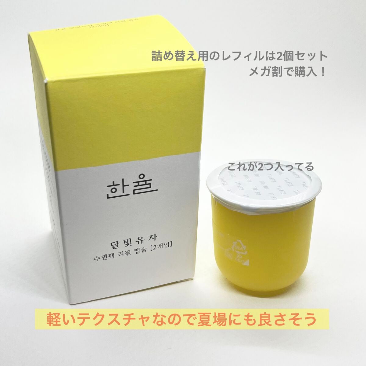 月光ゆず睡眠パック/HANYUL(ハンユル)/フェイスクリームを使ったクチコミ(4枚目)