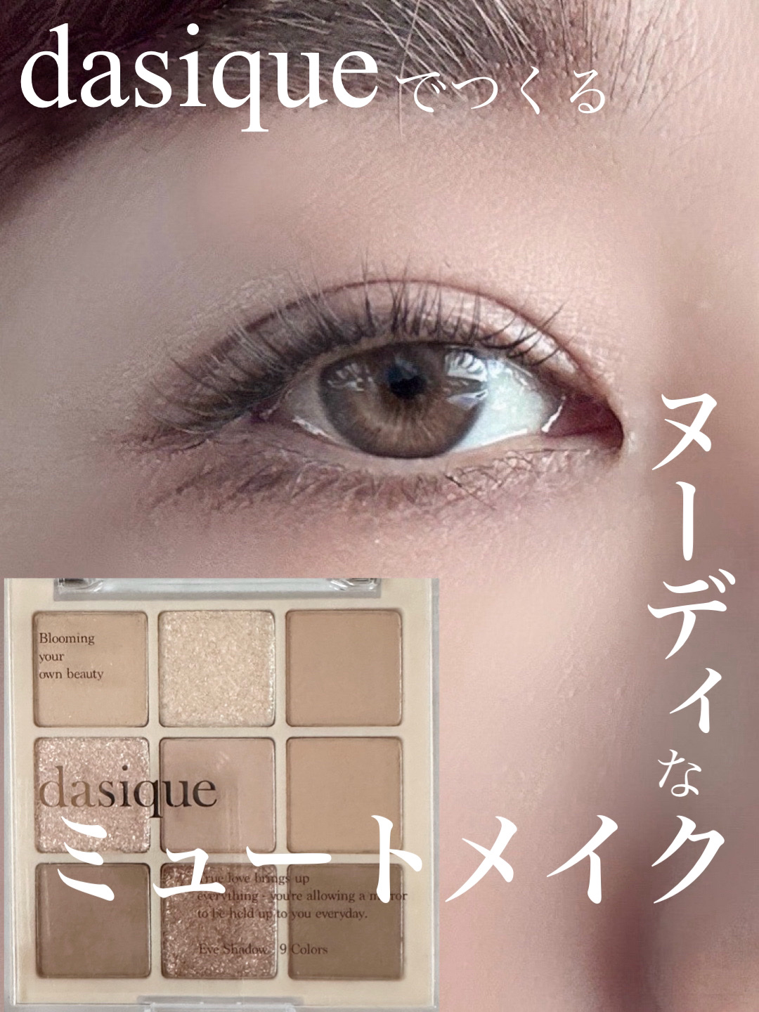 シャドウパレット/dasique/アイシャドウパレットを使ったクチコミ（1枚目）