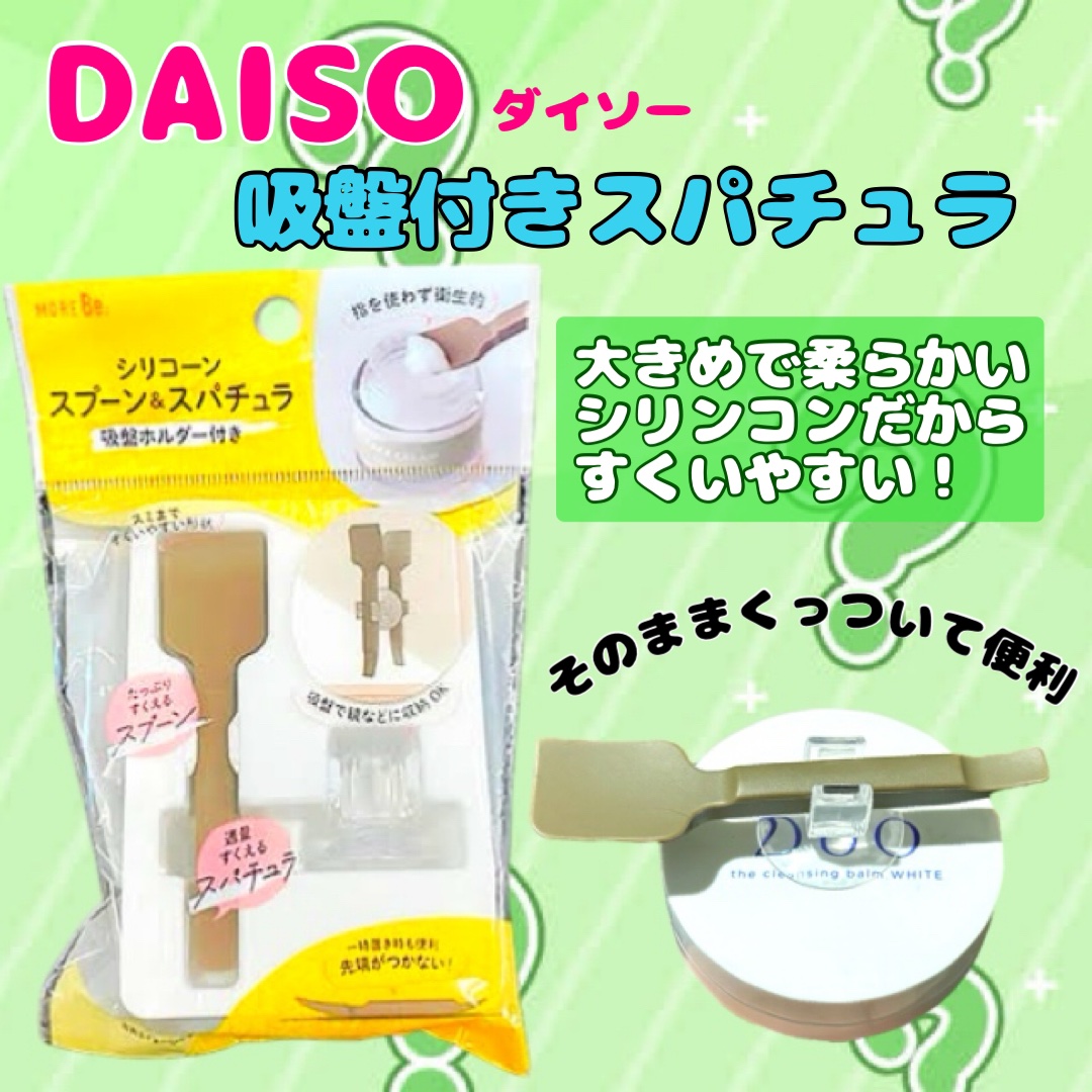 シリコーン スプーン&スパチュラ 吸盤ホルダー付き/DAISO/その他化粧小物を使ったクチコミ（2枚目）