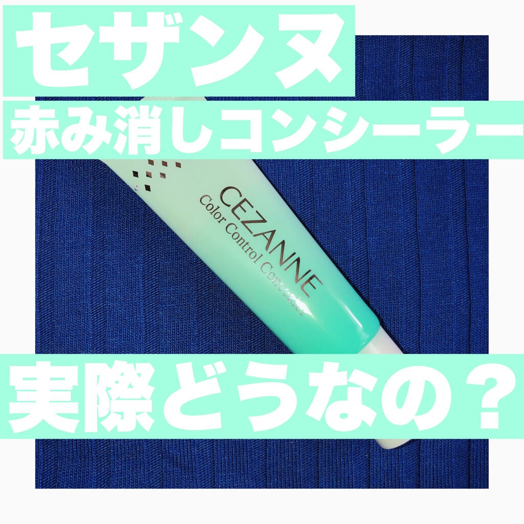 赤み補正コンシーラー/CEZANNE/クリームコンシーラーを使ったクチコミ(1枚目)