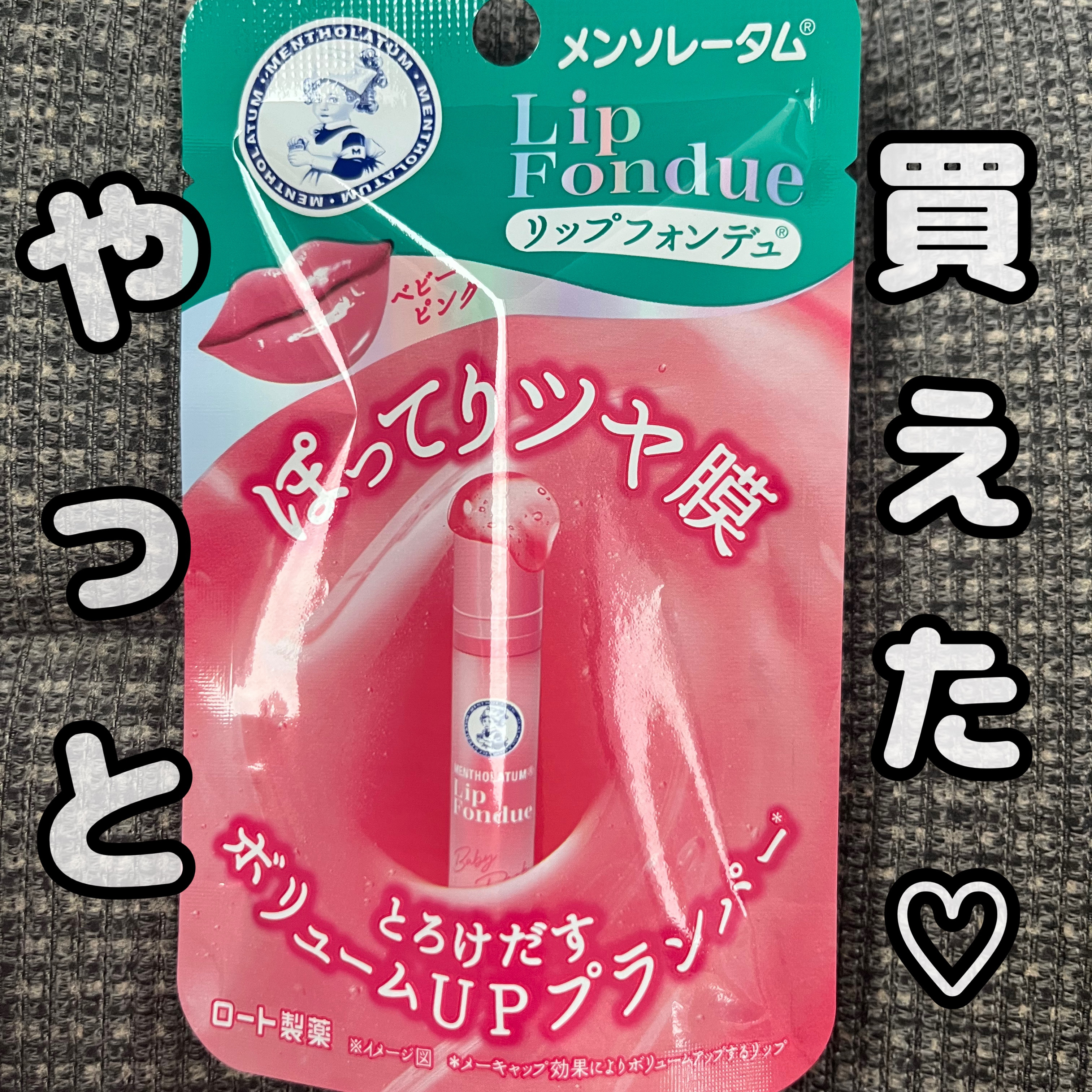 メンソレータム リップフォンデュ/メンソレータム/リッププランパーを使ったクチコミ（1枚目）