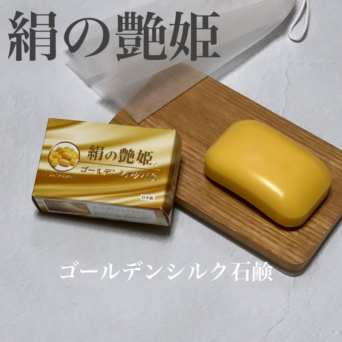 絹の艶姫　ゴールデンシルク石鹸/ロアコスモ/洗顔石鹸を使ったクチコミ（1枚目）