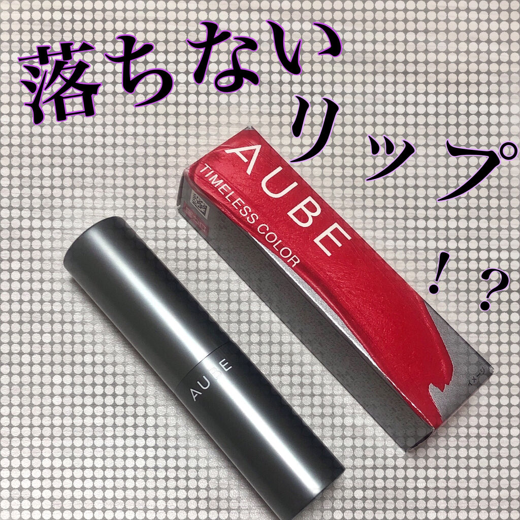 タイムレスカラーリップ 02/オーブ/口紅を使ったクチコミ（1枚目）