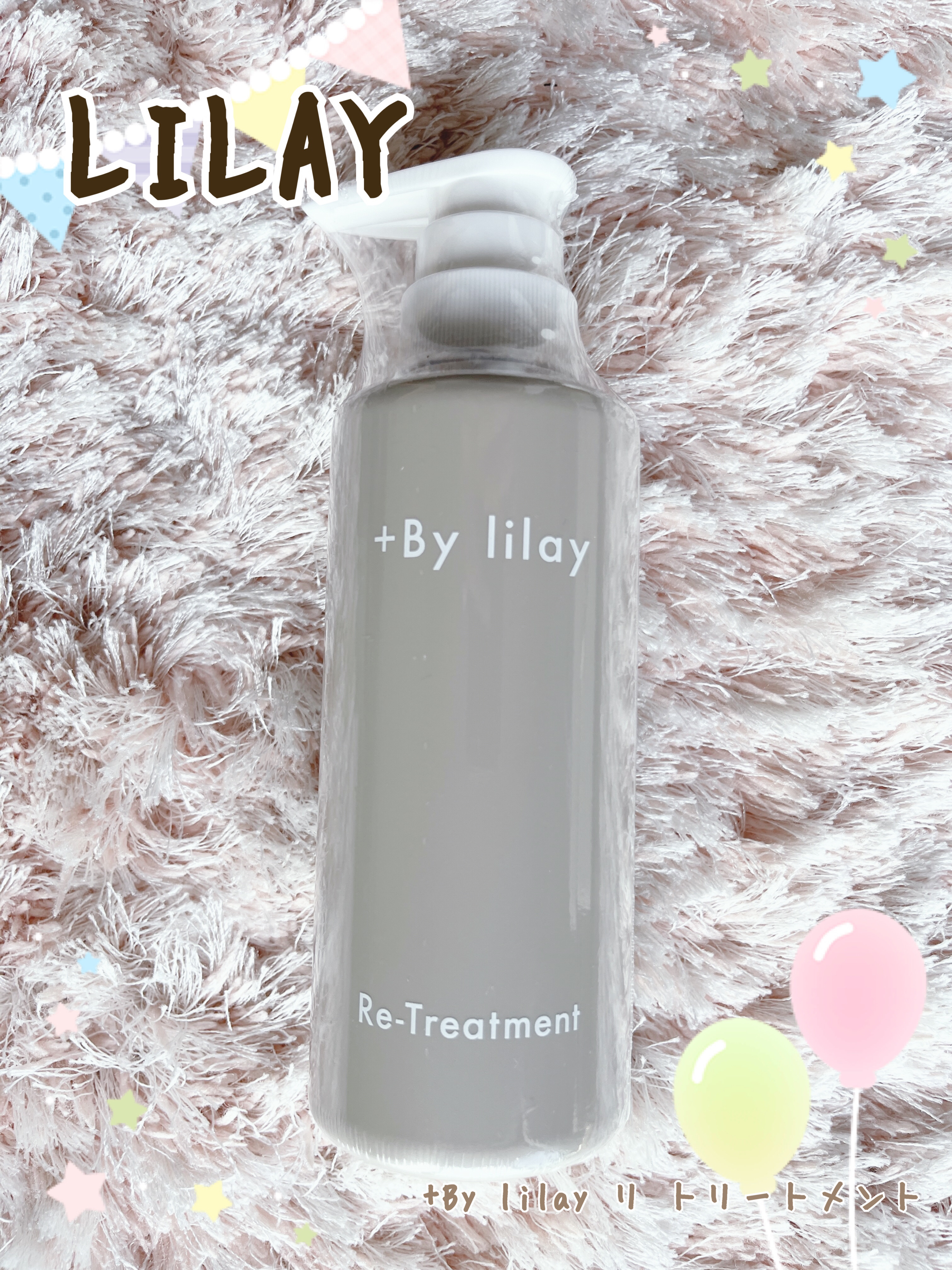 +By lilay リ トリートメント/LILAY/洗い流すヘアトリートメントを使ったクチコミ（1枚目）