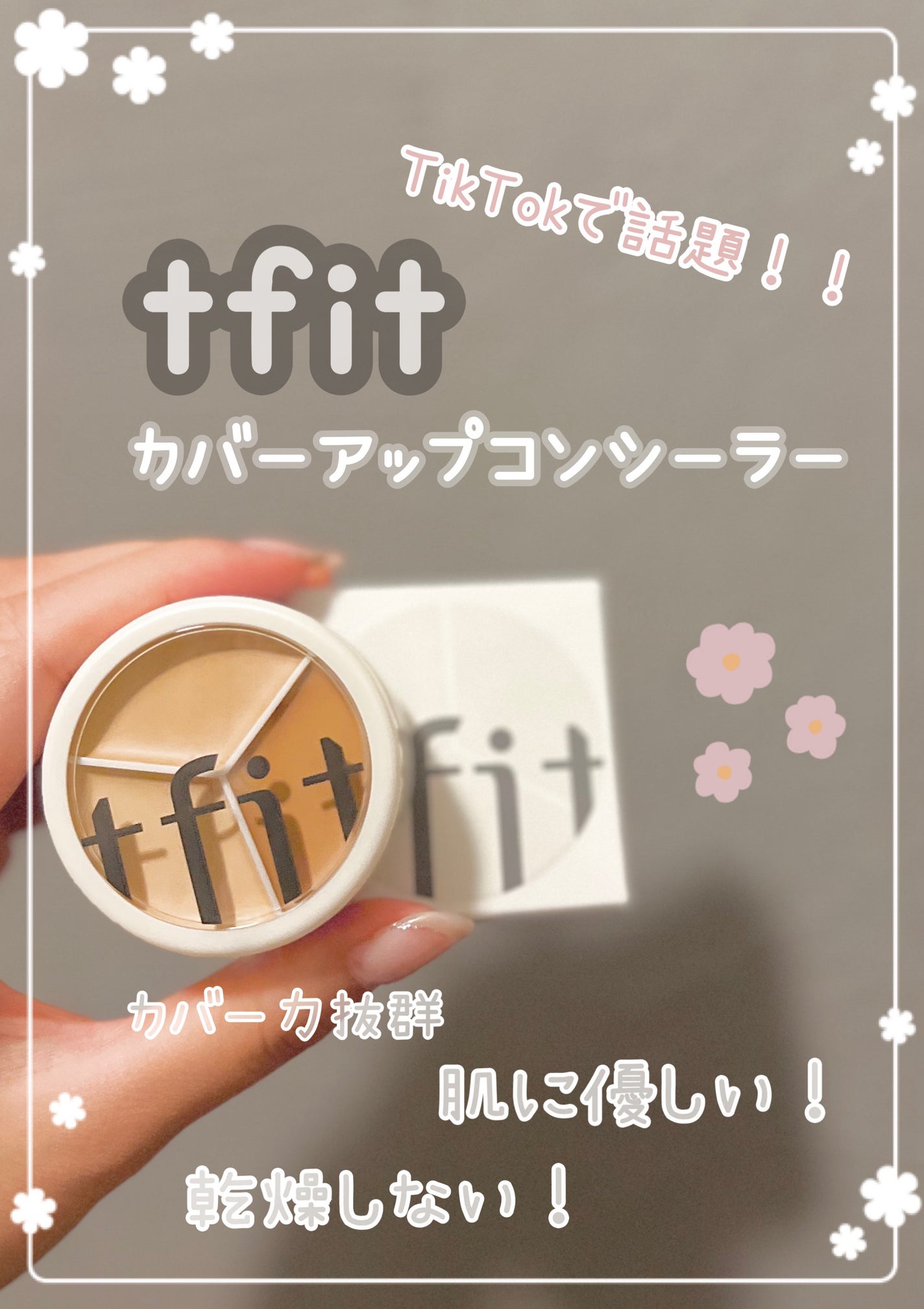 カバーアッププロコンシーラー/TFIT/パレットコンシーラーを使ったクチコミ(1枚目)