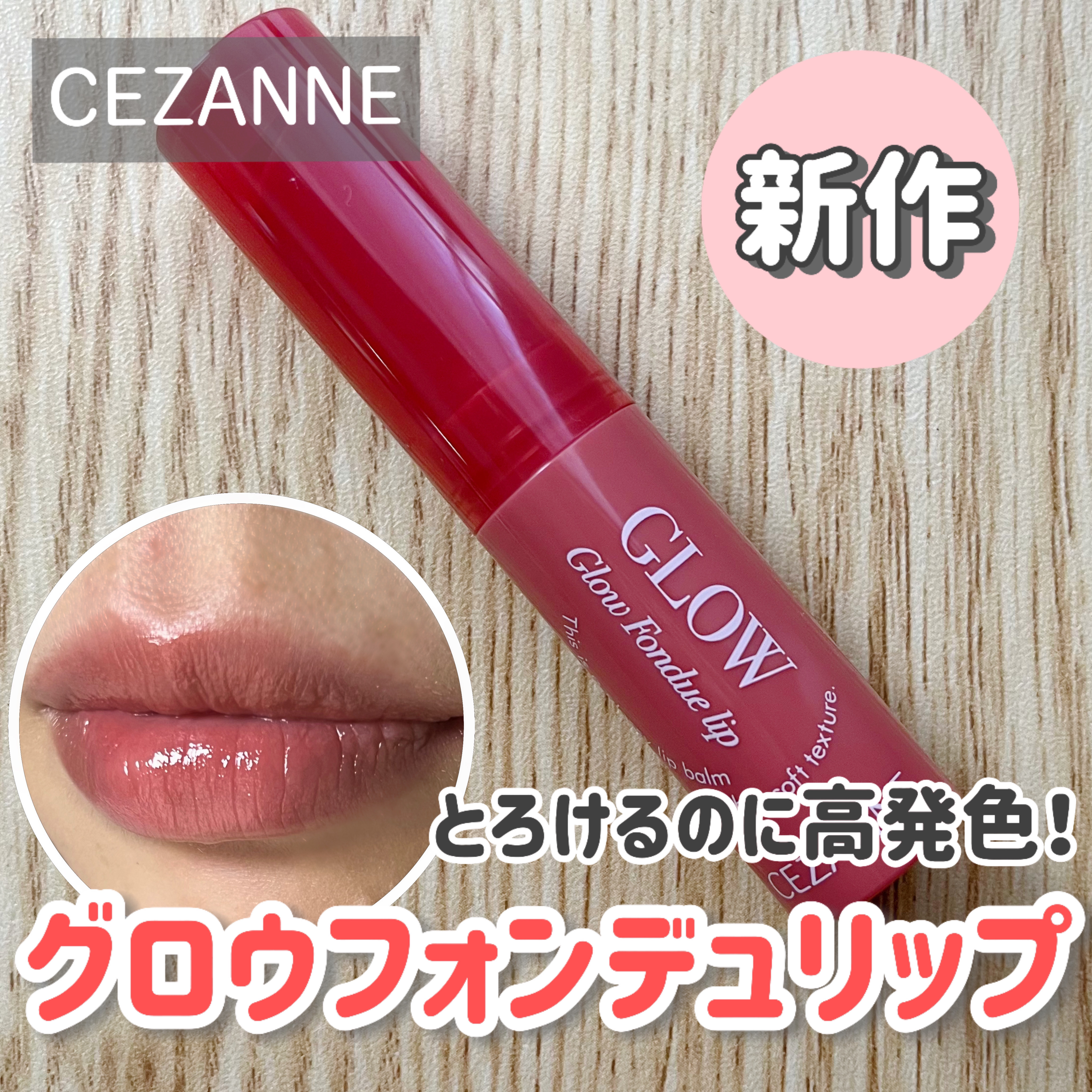 グロウフォンデュリップ/CEZANNE/口紅・グロス・リップライナー・リップケアを使ったクチコミ（1枚目）