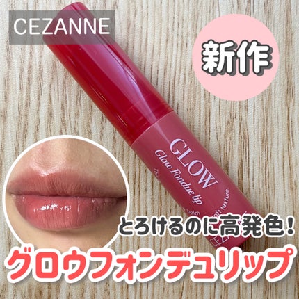 グロウフォンデュリップ/CEZANNE/口紅・グロス・リップライナー・リップケアを使ったクチコミ(1枚目)