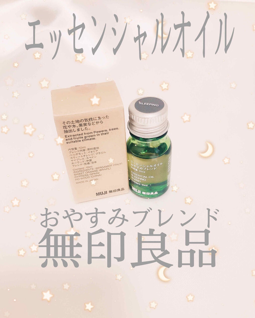 ブレンドエッセンシャルオイル・おやすみ/無印良品/アロマオイルを使ったクチコミ(1枚目)