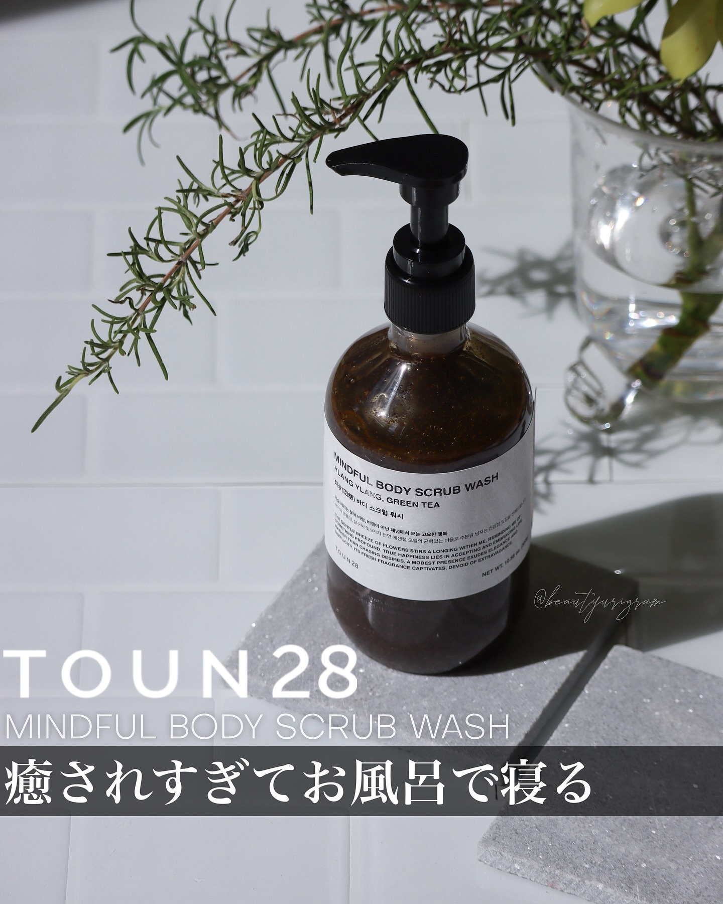 MINDFULL ボディスクラブウォッシュ/TOUN28/ボディスクラブを使ったクチコミ（1枚目）