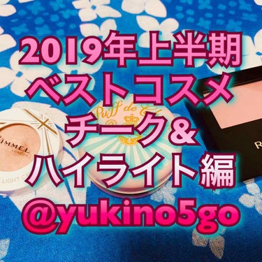 
2019年上半期ベストコスメ☆チーク&ハイライト編

ごきげんよう、雪野です(о´∀`о)
今回は2019年上半期ベストコスメのチーク編をお届けします✨

コスメ大好きな私なのですが、実はチークがすご