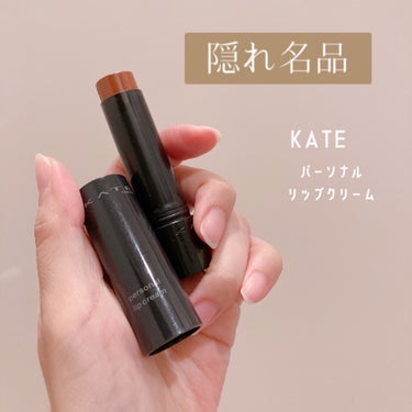 パーソナルリップクリーム 08 じんわり血色感/KATE/リップケア・リップクリームを使ったクチコミ（1枚目）