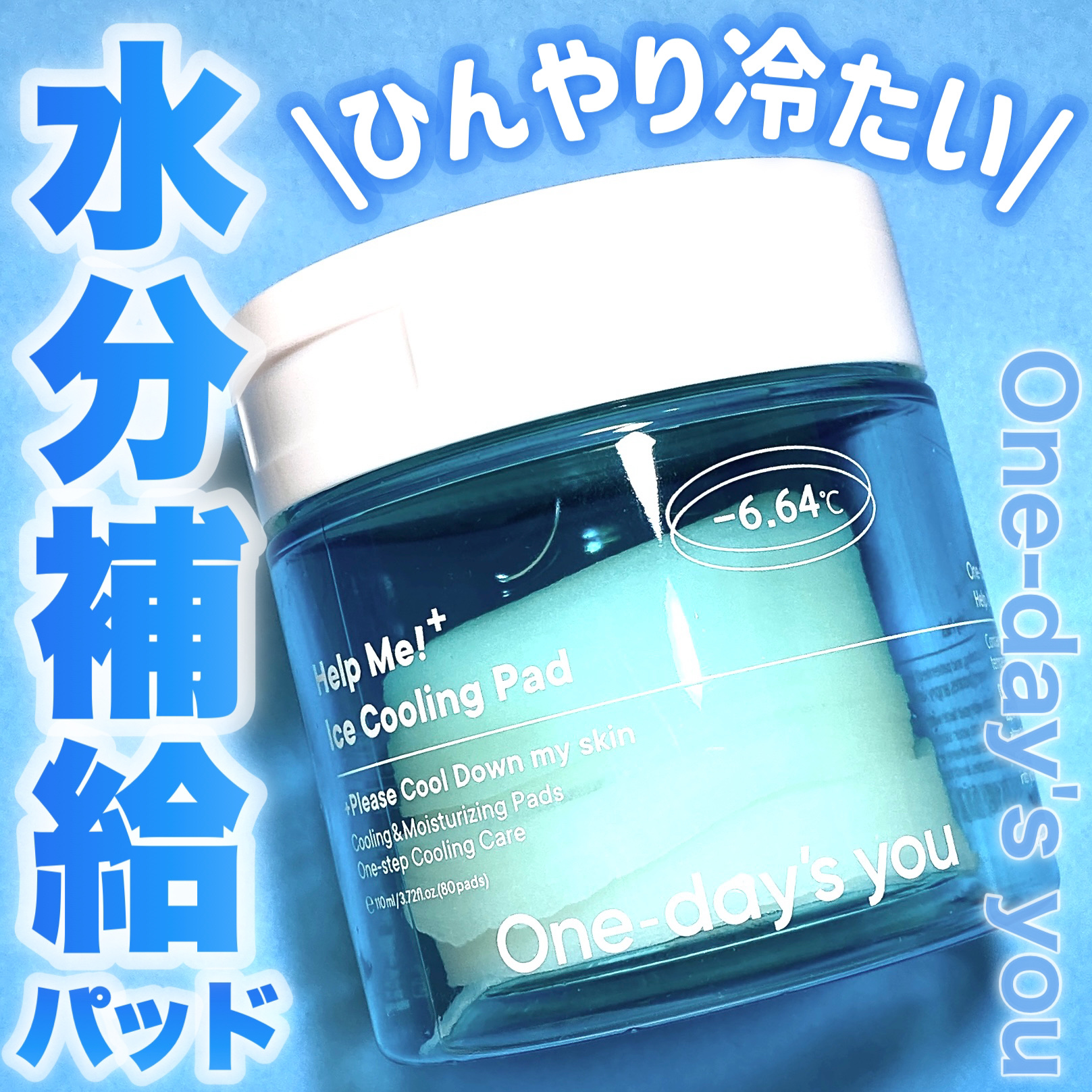 ♡メイク前に使って！！ひんやり冷たいOne-day's youのトナーパッド♡


One-day's you
ヘルプミーアイスクーリングパッドをご紹介🩵


毎日One-day's youのトナーパッドを使ってるんだけど、ひんやりタイプ