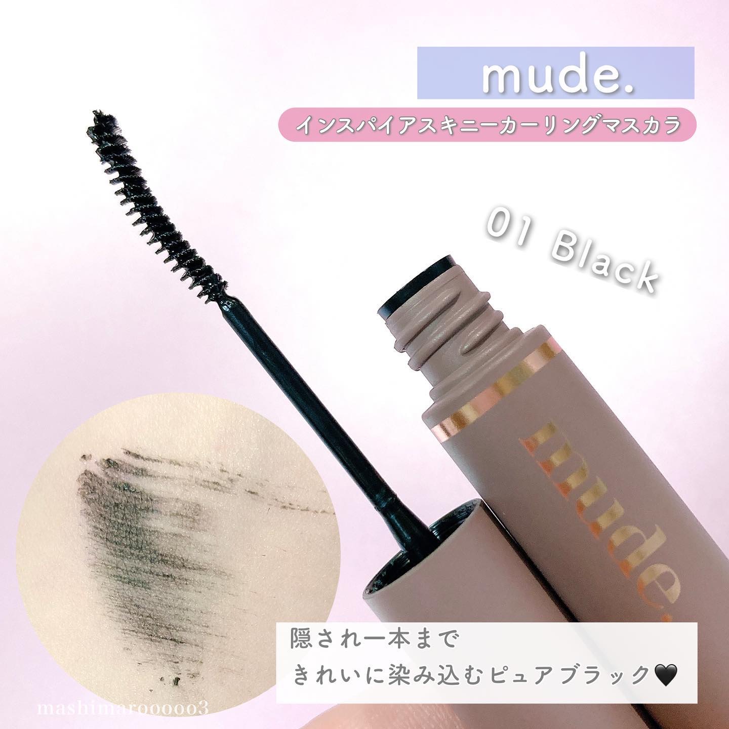 インスパイアスキニーカーリングマスカラ/mude./マスカラを使ったクチコミ（3枚目）