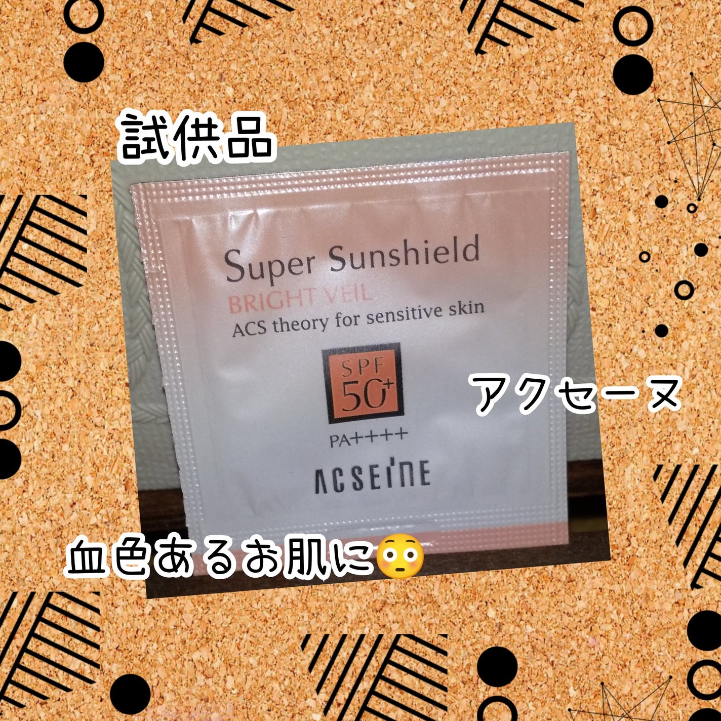 スーパーサンシールド ブライトヴェール/ACSEINE/化粧下地を使ったクチコミ(1枚目)