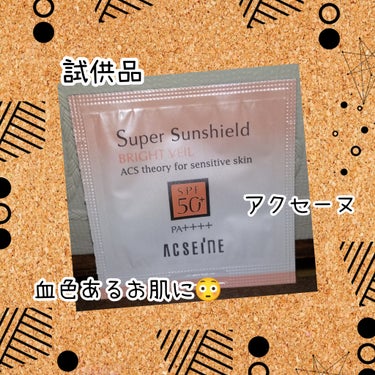 スーパーサンシールド ブライトヴェール/ACSEINE/化粧下地を使ったクチコミ（1枚目）
