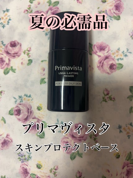 スキンプロテクトベース<皮脂くずれ防止> 超オイリー肌用/プリマヴィスタ/化粧下地を使ったクチコミ(1枚目)