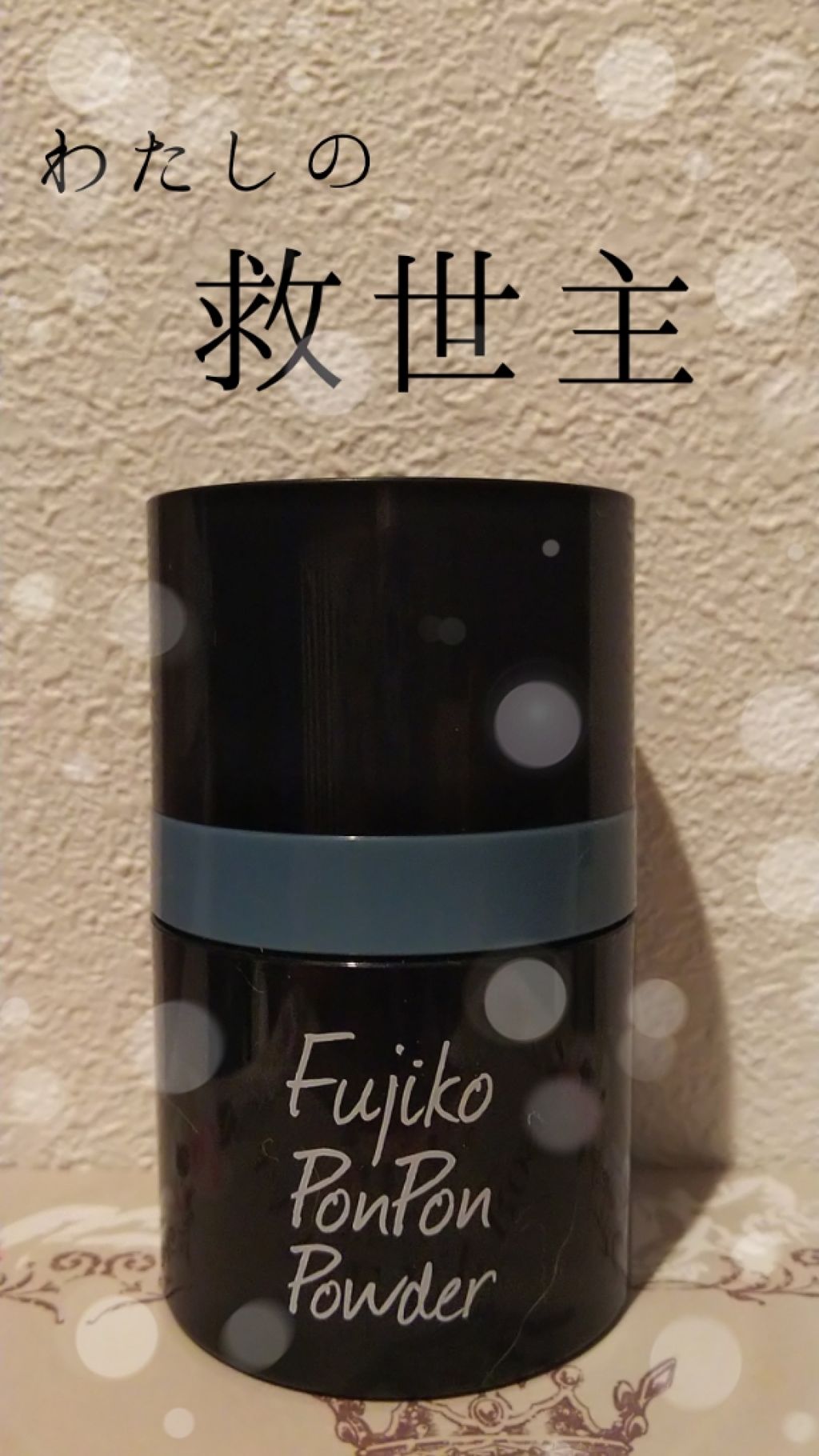 フジコポンポンパウダー/Fujiko/その他スタイリングを使ったクチコミ（1枚目）