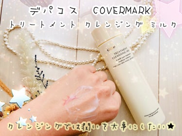 トリートメント クレンジング ミルク/COVERMARK/ミルククレンジングを使ったクチコミ（1枚目）