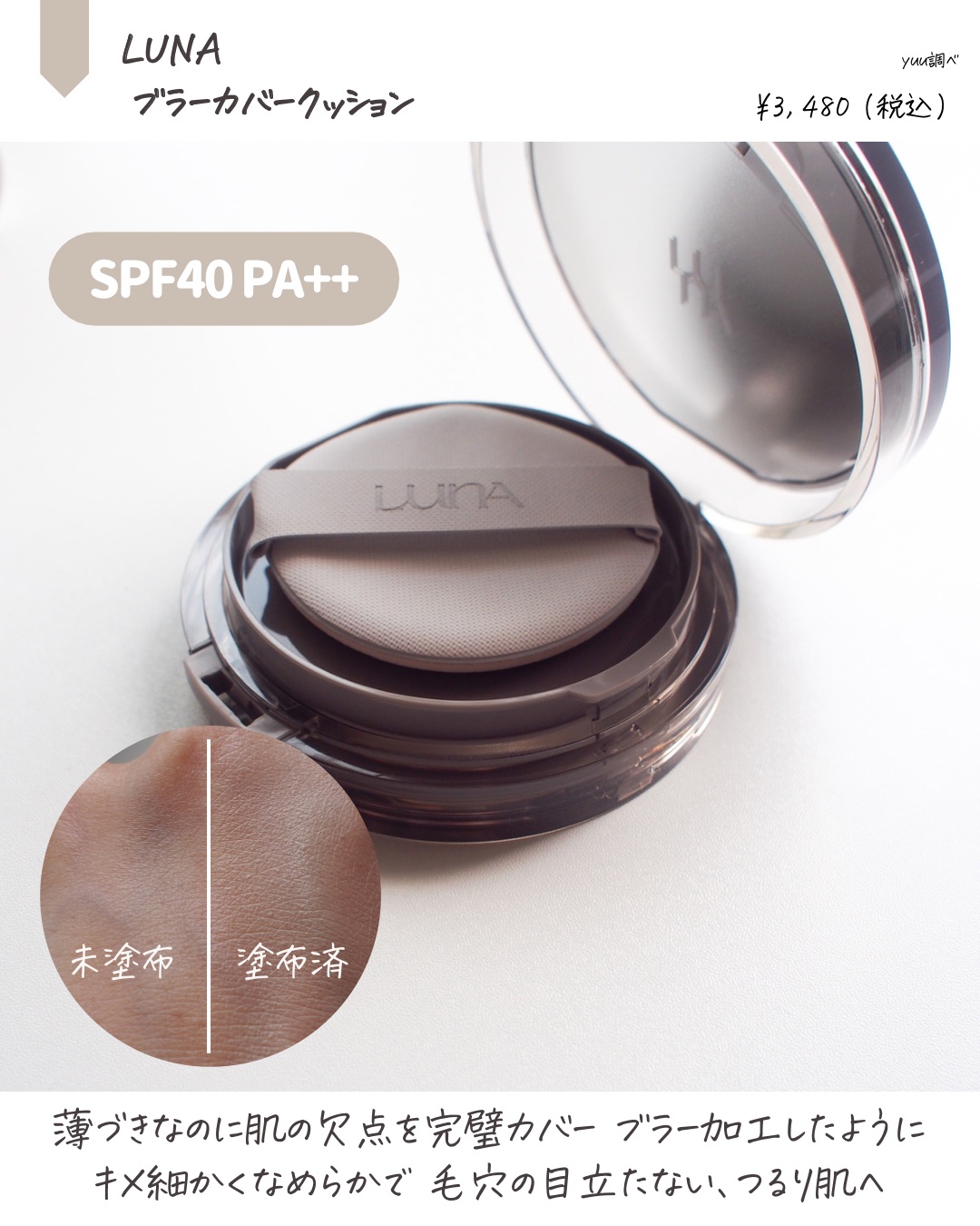 ブラーカバークッション/LUNA/クッションファンデーションを使ったクチコミ（2枚目）