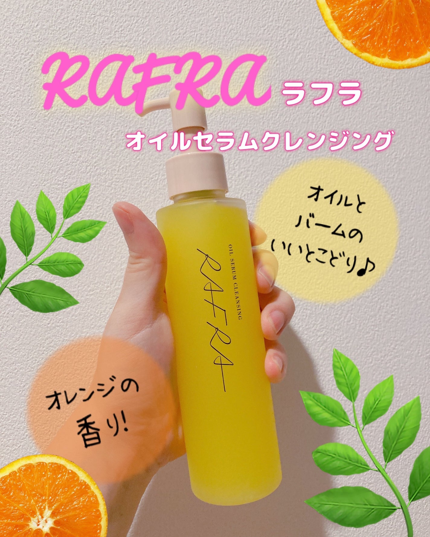 オイルセラムクレンジング/RAFRA/オイルクレンジングを使ったクチコミ(1枚目)